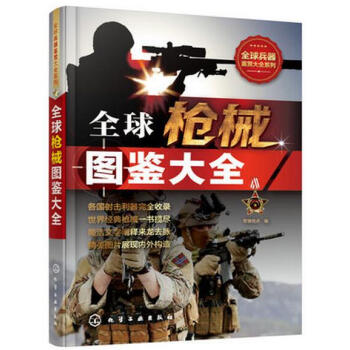 正版 全球槍械圖鑒大全 軍事武器大百科書籍 軍事愛好者收藏必* 現代槍械百科圖典 突擊步 pdf epub mobi 電子書 下載
