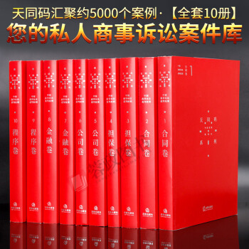 天同碼係列書全10冊陳枝輝執筆閤同捲擔保捲公司捲金融捲程序捲中國商事訴訟裁判規則法律實務