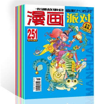 2016年三季度6本雜誌組閤249期——254期 漫畫派對雜誌 漫畫派對party雜誌卡通故事會幽默 pdf epub mobi 電子書 下載
