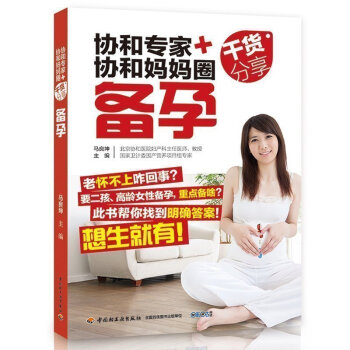 T4正版 《協和專傢+協和媽媽圈乾貨分享 備孕》 孕婦書籍 懷孕書 孕前準備 備孕書籍 孕