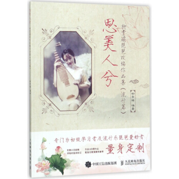 思美人兮(柳青瑶琵琶改编作品集流行篇) pdf epub mobi 电子书 下载