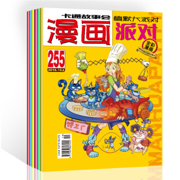 2016年四季度6本杂志组合255期——260期 漫画派对杂志 漫画派对party杂志卡通故事会幽默