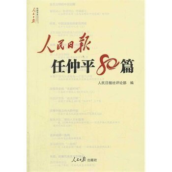 人民日報任仲平80篇 人民日報社評論部 pdf epub mobi 電子書 下載
