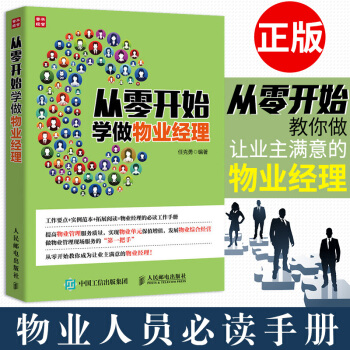 从零开始学做物业经理 物业管理 物业服务管理 物业经理岗位培训教材 物业设备管理 保洁绿化 pdf epub mobi 电子书 下载