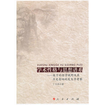 學術性格與思想譜係——硃子的哲學視野及其曆史影響的發生學考察 9787010104010 pdf epub mobi 電子書 下載