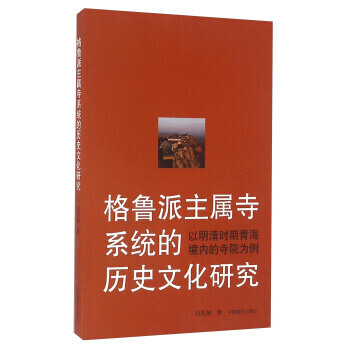 格鲁派主属寺系统的历史文化研究 以明清时期青海境内的寺院为例 pdf epub mobi 电子书 下载