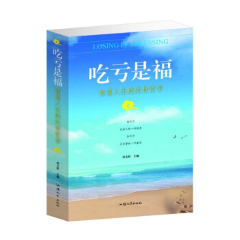 吃虧是福：智慧人生的處世哲學處事篇修練教你如何為人處事讀物勵誌經典心靈讀本能吃虧是做人一種境界書籍暢 pdf epub mobi 電子書 下載