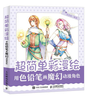 正版 超简单彩漫绘 用色铅笔画魔幻动漫角色 彩色铅笔画教程 漫画教程书 少年成人画 漫画入门学习 pdf epub mobi 电子书 下载