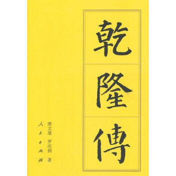 乾隆传(平)—历代帝王传记 9787010144535 pdf epub mobi 电子书 下载