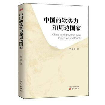 中国的软实力和周边国家 pdf epub mobi 电子书 下载