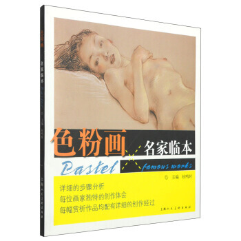 色粉畫名臨本 暢銷書籍 美術教材 正版 杭鳴時 pdf epub mobi 電子書 下載