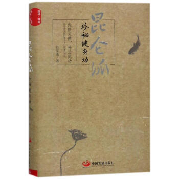 昆仑派:珍秘健身功 pdf epub mobi 电子书 下载