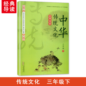 2018春 经典导读中华传统文化经典导读 3/三年级下册 黄山书社 时代传媒