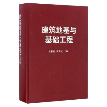 建筑地基与基础工程 黄熙龄,钱力航 中国建筑工业出版社 pdf epub mobi 电子书 下载