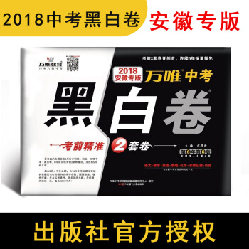 【预售】官方授权 万唯教育 2018安徽中考黑白卷 考前精准猜押2套卷 安徽专版