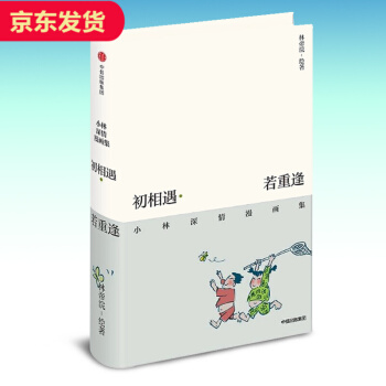 初相遇若重逢：小林深情漫畫集 pdf epub mobi 電子書 下載