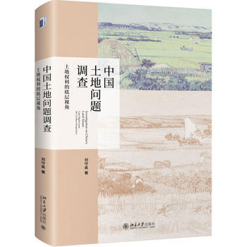 正版:中国土地问题调查:土地权利的底层视角 9787301292471