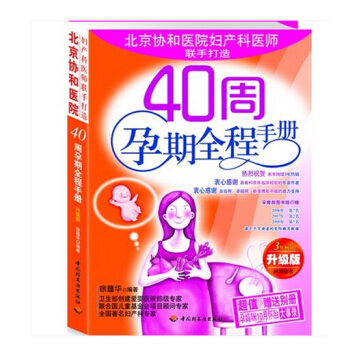 40周孕期全程手册（3年 升级版）赠：孕妈咪10月怀胎大事录 pdf epub mobi 电子书 下载