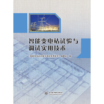 智能变电站试验与调试实用技术 pdf epub mobi 电子书 下载