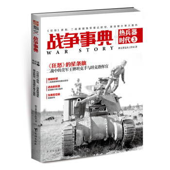 《戰爭事典之熱兵器時代3：<狂怒>原型、二戰美國海軍雷達防空、普洛耶什蒂大轟炸》 pdf epub mobi 電子書 下載