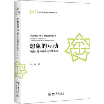正版：想象的互動：網絡人際傳播中的印象形成 9787301291696 pdf epub mobi 電子書 下載