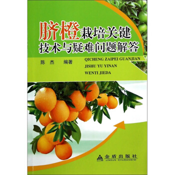 脐橙栽培关键技术与疑难问题解答 pdf epub mobi 电子书 下载