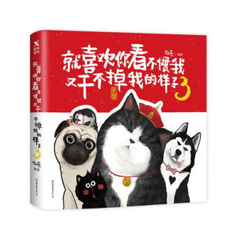 就喜欢你看不惯我又干不掉我的样子3白茶吾皇巴扎黑漫画书 吾皇万岁 搞笑幽默暖心漫画故事书籍wh pdf epub mobi 电子书 下载