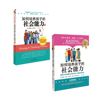 如何培养孩子的社会能力+如何培养孩子的社会能力(Ⅱ) pdf epub mobi 电子书 下载