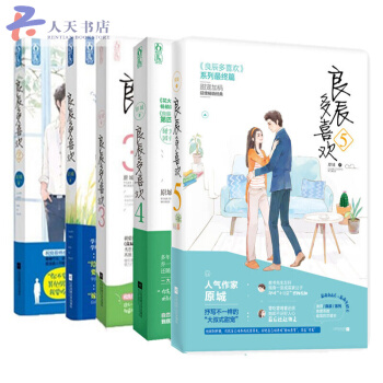 良辰多喜歡2+1+3+4+5 全套5冊 原城 青春文學都市情感 甜寵小說萌愛甜文純愛