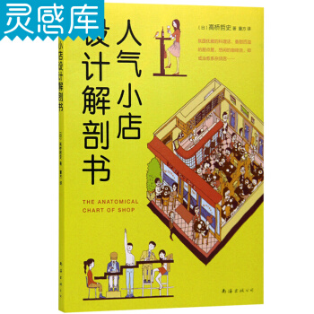 人气小店设计解剖书 日本 高桥哲史 方便贴心的设计解剖书 建筑设计门店面特色个性装修书籍 pdf epub mobi 电子书 下载