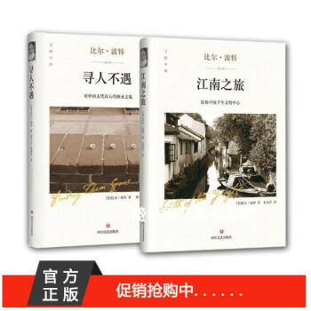 现货 寻人不遇+江南之旅 精装 比尔波特作品