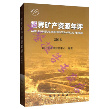 正版現貨-2016世界礦産資源年評 pdf epub mobi 電子書 下載