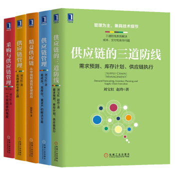 供應鏈管理5冊 供應鏈的三道防綫+采購與供應鏈管理+精益供應鏈+供應鏈管理+供應鏈管理 采購管理 pdf epub mobi 電子書 下載