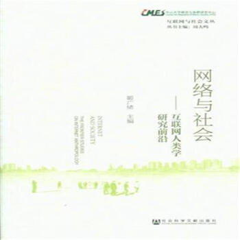 網絡與社會-互聯網人類學研究前沿 pdf epub mobi 電子書 下載