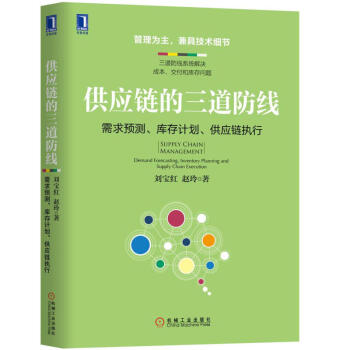 供應鏈的三道防綫：需求預測、庫存計劃、供應鏈執行 供應鏈管理采購 pdf epub mobi 電子書 下載