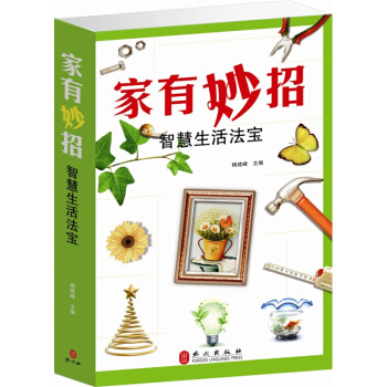傢有妙招 智慧生活法寶 居傢生活妙招 傢庭生活基礎知識 清潔整理 傢有妙招 大全集 書籍