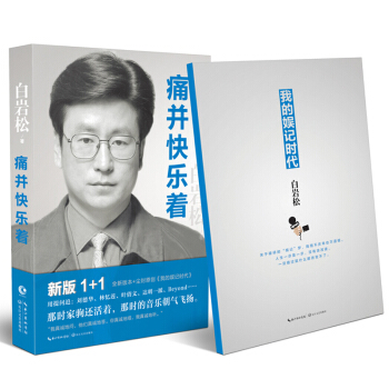 痛并快乐着 白岩松 回顾自己十年新闻人的痛苦与快乐的岁月 讲述新闻背后的故事 长江文艺出版 pdf epub mobi 电子书 下载