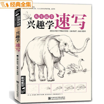 兴趣学速写 零基础入门 学素描速写 动物植物花卉基础教程 时尚手绘速写 十二生肖素描动物书 pdf epub mobi 电子书 下载