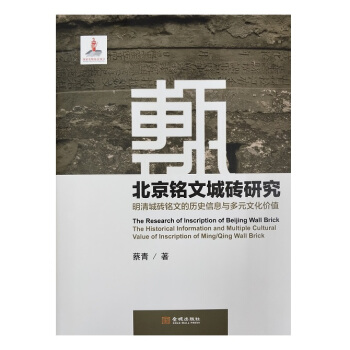 北京铭文城砖研究：明清城砖铭文的历史信息与多元文化价值 pdf epub mobi 电子书 下载