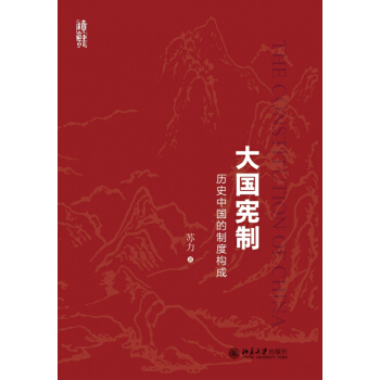大国宪制(历史中国的制度构成) pdf epub mobi 电子书 下载
