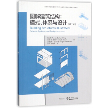 图解建筑结构--模式体系与设计(第2版） pdf epub mobi 电子书 下载
