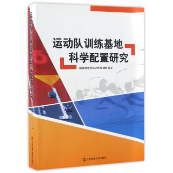运动队训练基地科学配置研究 国家体育总局训练局 北京体育大学出版社 pdf epub mobi 电子书 下载