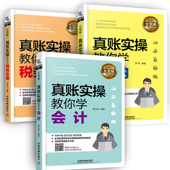 全圖解--真賬實操教你學會計、稅務處理、齣納 注冊會計師中級會計職稱2018教材搭配用書（科目自選） 會計+齣納+稅務處理 3本 pdf epub mobi 電子書 下載
