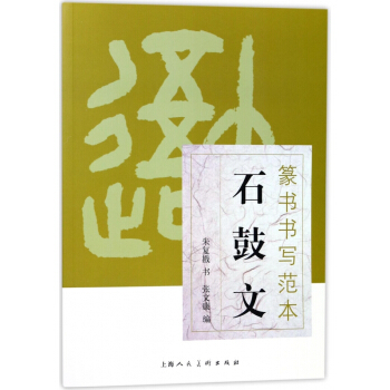 石鼓文/篆书书写范本 pdf epub mobi 电子书 下载