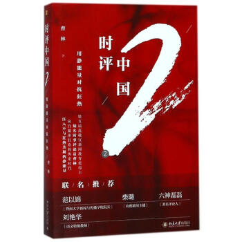 時評中國2:用靜能量對抗狂熱 pdf epub mobi 電子書 下載