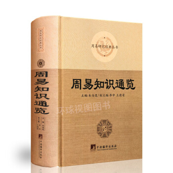 周易知识通览 周易研究经典丛书 哲学/宗教 -> 中国哲学书籍 中央编译出版社 pdf epub mobi 电子书 下载