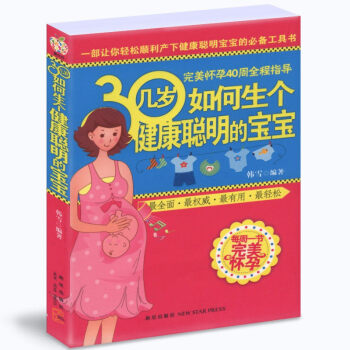 30几岁如何生个健康聪明的宝宝 孕产/胎教 孕产妇健康怀孕一本通一怀孕本通孕妇 怀孕期文胸 pdf epub mobi 电子书 下载
