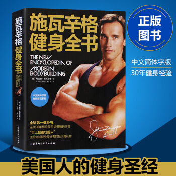 正版现货 施瓦辛格健身全书健身书 施瓦辛格授权中文版男人无器械健身书籍 肌肉健美体形训练计划 pdf epub mobi 电子书 下载