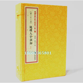 地理人子須知 增補四庫未收方術匯刊第二輯第23函全4本 精校 綫裝 巒頭 古代風水書籍 古書影印 pdf epub mobi 電子書 下載