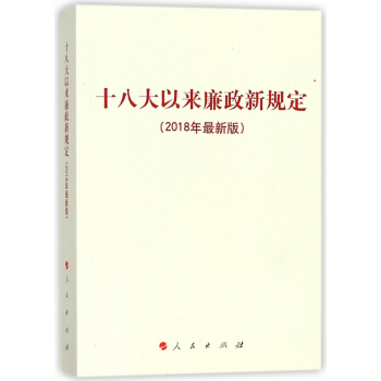 十八大以來廉政新規定(2018年最新版) pdf epub mobi 電子書 下載